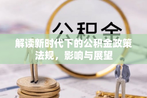 古冶解读新时代下的公积金政策法规，影响与展望