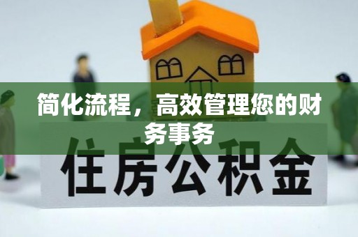 古冶简化流程，高效管理您的财务事务