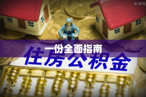 古冶一份全面指南
