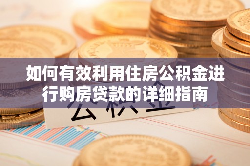 古冶如何有效利用住房公积金进行购房贷款的详细指南