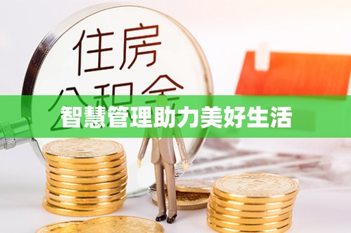 古冶智慧管理助力美好生活
