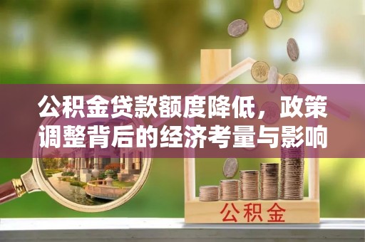古冶公积金贷款额度降低，政策调整背后的经济考量与影响