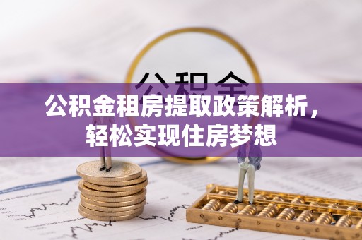古冶公积金租房提取政策解析，轻松实现住房梦想