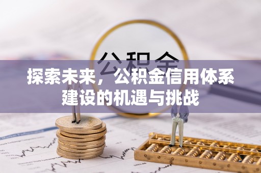 古冶探索未来，公积金信用体系建设的机遇与挑战