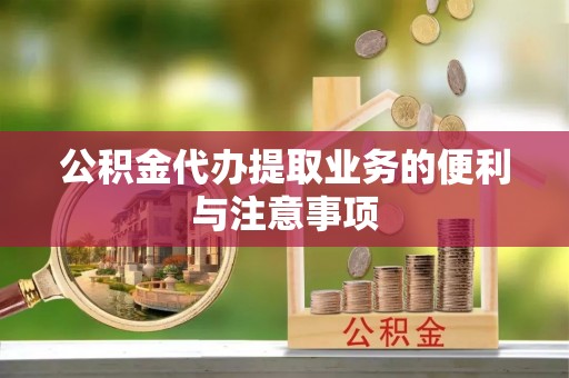 古冶公积金代办提取业务的便利与注意事项