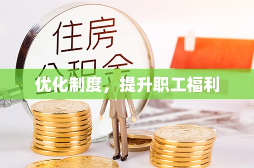 古冶优化制度，提升职工福利