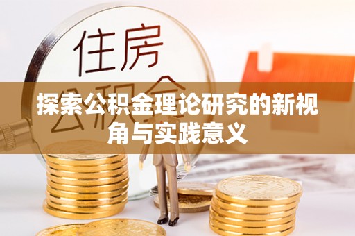 古冶探索公积金理论研究的新视角与实践意义
