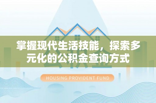 古冶掌握现代生活技能，探索多元化的公积金查询方式