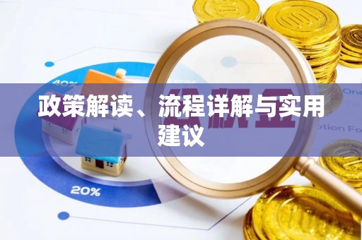 古冶政策解读、流程详解与实用建议