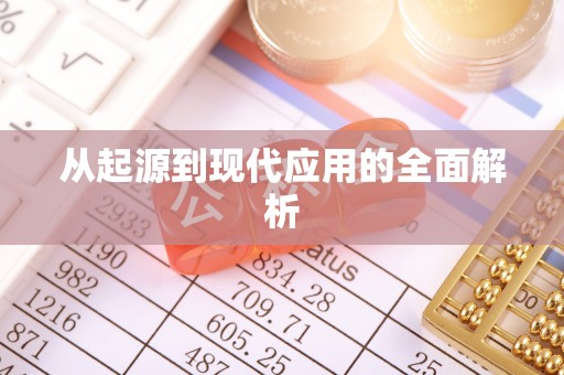 古冶从起源到现代应用的全面解析