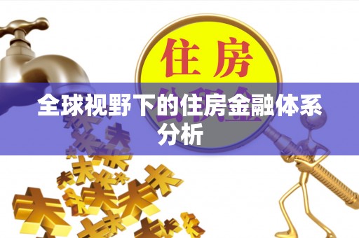 古冶全球视野下的住房金融体系分析