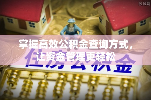 古冶掌握高效公积金查询方式，让资金管理更轻松