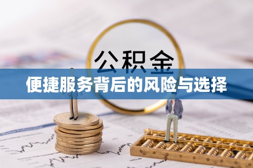 古冶便捷服务背后的风险与选择
