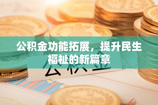 古冶公积金功能拓展，提升民生福祉的新篇章