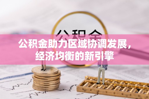 古冶公积金助力区域协调发展，经济均衡的新引擎