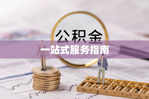 古冶一站式服务指南