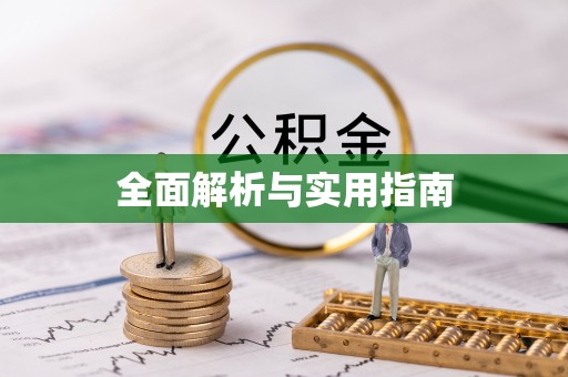 古冶全面解析与实用指南