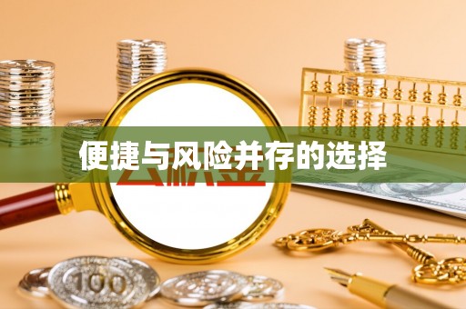 古冶便捷与风险并存的选择