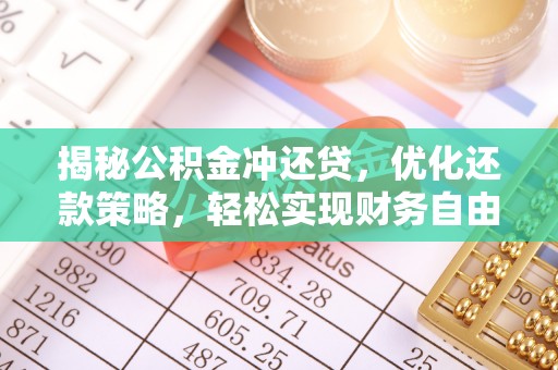古冶揭秘公积金冲还贷，优化还款策略，轻松实现财务自由