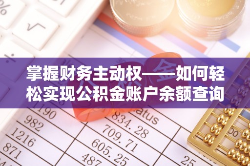 古冶掌握财务主动权——如何轻松实现公积金账户余额查询