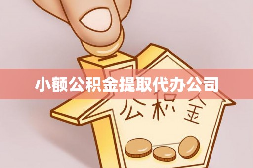 古冶小额公积金提取代办公司