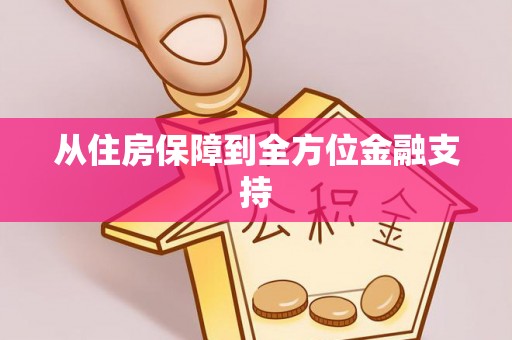 古冶从住房保障到全方位金融支持