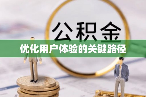 古冶优化用户体验的关键路径