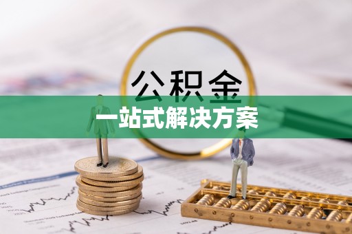 古冶一站式解决方案