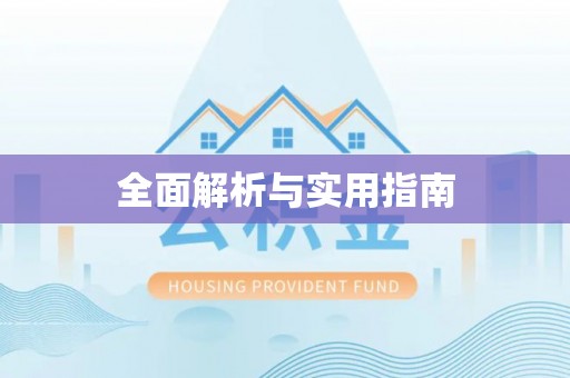 古冶全面解析与实用指南