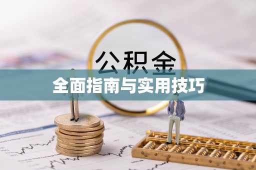 古冶全面指南与实用技巧