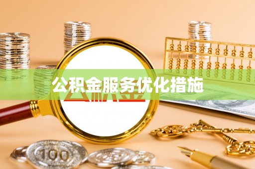古冶公积金服务优化措施