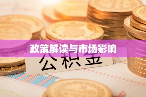 古冶政策解读与市场影响