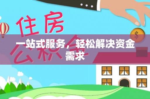 古冶一站式服务，轻松解决资金需求