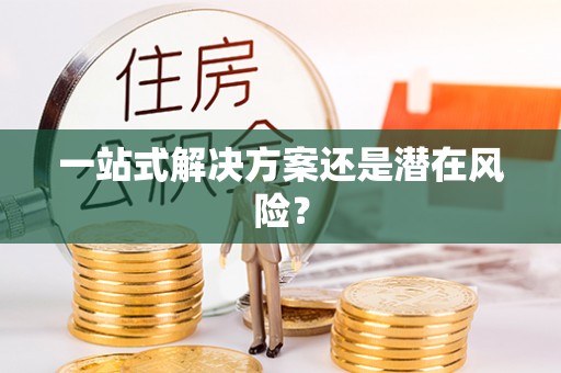 古冶一站式解决方案还是潜在风险？