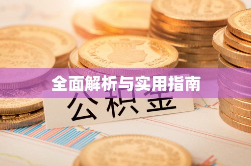 古冶全面解析与实用指南