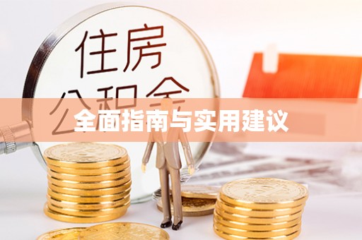古冶全面指南与实用建议