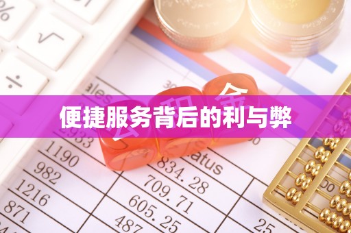 古冶便捷服务背后的利与弊