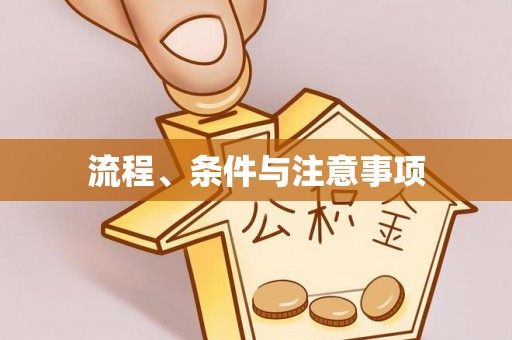 古冶流程、条件与注意事项