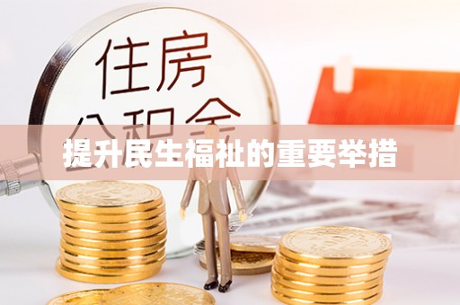 古冶提升民生福祉的重要举措